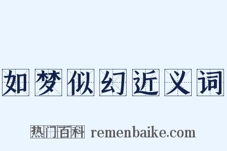 如梦似幻近义词是什么意思的图片